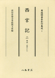 尊経閣善本影印集成　第一輯　儀式書2　西宮記二