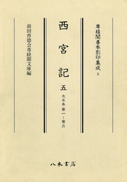 尊経閣善本影印集成　第一輯　儀式書5　西宮記五