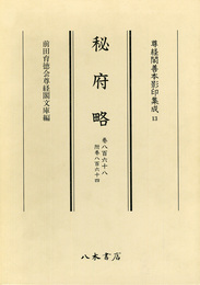 尊経閣善本影印集成　第二輯　類書13　秘府略