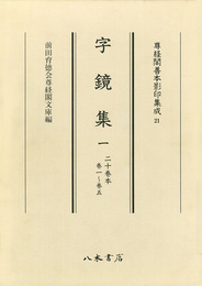 尊経閣善本影印集成　第三輯　古辞書21　字鏡集一