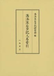 満済准后日記人名索引