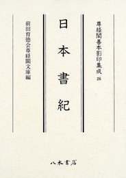 尊経閣善本影印集成　第四輯　古代史籍26　日本書紀