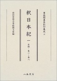 尊経閣善本影印集成　第四輯　古代史籍27　釈日本紀一