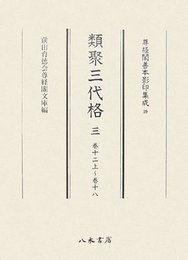 尊経閣善本影印集成　第五輯　古代法制史料39　類聚三代格三