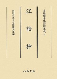 尊経閣善本影印集成　第六輯　古代説話44　江談抄