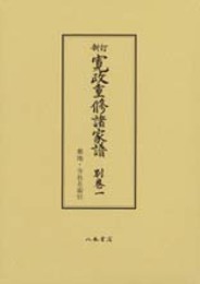 寛政重修諸家譜　別巻一　葬地・寺社名索引