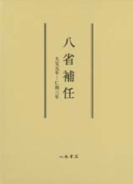 八省補任