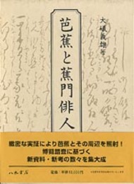 芭蕉と蕉門俳人