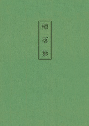 木村三四吾私家版　樟落葉