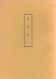 木村三四吾私家版　冬の日〔影印〕