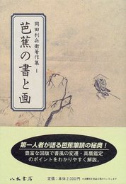 岡田利兵衞著作集Ⅰ　芭蕉の書と画