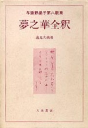 夢之華全釈