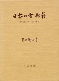日本の古典籍　その面白さ　その尊さ