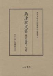 東京大学史料編纂所影印叢書　１　島津家文書　歴代亀鑑・宝鑑