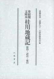 尊経閣文庫本　桂川地蔵記　影印・訳注・索引