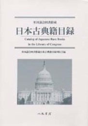 米国議会図書館蔵　日本古典籍目録