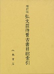 増訂版　弘文荘待賈古書目総索引