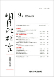 明月記研究　第9号　記録と文学
