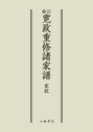 寛政重修諸家譜家紋〔オンデマンド版〕