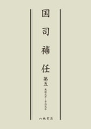 国司補任　第５巻〔オンデマンド版〕