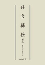 弁官補任　第２巻〔オンデマンド版〕
