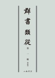 群書類従　第一輯　神祇部〔オンデマンド版〕