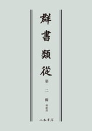 群書類従　第二輯　神祇部〔オンデマンド版〕