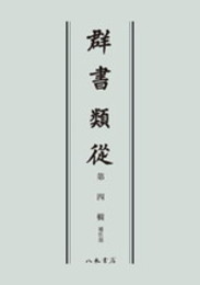 群書類従　第四輯　補任部〔オンデマンド版〕