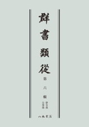 群書類従　第六輯　律令部　公事部〔オンデマンド版〕