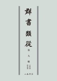 群書類従　第九輯　文筆部　消息部〔オンデマンド版〕