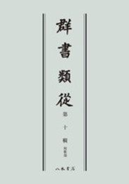 群書類従　第十輯　和歌部〔オンデマンド版〕