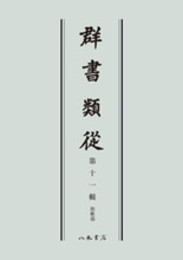 群書類従　第十一輯　和歌部〔オンデマンド版〕
