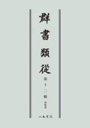 群書類従　第十二輯　和歌部〔オンデマンド版〕
