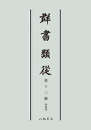 群書類従　第十三輯　和歌部〔オンデマンド版〕