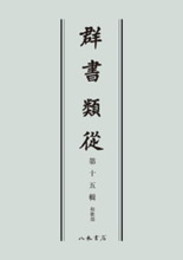 群書類従　第十五輯　和歌部〔オンデマンド版〕