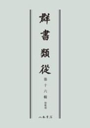 群書類従　第十六輯　和歌部〔オンデマンド版〕