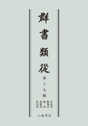 群書類従　第十九輯　管絃部　蹴鞠部　鷹部　遊戯部　飲食部〔オンデマンド版〕