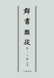 群書類従　第二十輯　合戦部〔オンデマンド版〕
