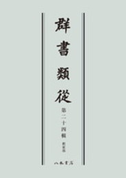 群書類従　第二十四輯　釈家部〔オンデマンド版〕