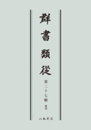 群書類従　第二十七輯　雑部〔オンデマンド版〕