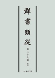 群書類従　第二十九輯　雑部〔オンデマンド版〕