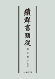 続群書類従　第五輯下　系図部〔オンデマンド版〕