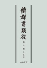続群書類従　第六輯上　系図部〔オンデマンド版〕