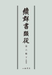 続群書類従　第六輯下　系図部〔オンデマンド版〕
