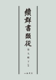 続群書類従　第九輯下　伝部〔オンデマンド版〕