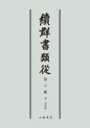 続群書類従　第十輯下　公事部〔オンデマンド版〕
