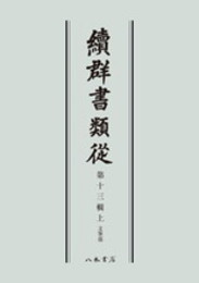 続群書類従　第十三輯上　文筆部〔オンデマンド版〕