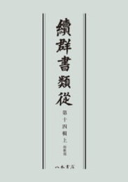 続群書類従　第十四輯上　和歌部〔オンデマンド版〕