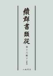 続群書類従　第十六輯下　和歌部〔オンデマンド版〕