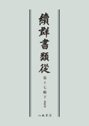続群書類従　第十七輯下　連歌部〔オンデマンド版〕